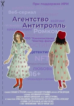 Постер Агентство «антитролль» (2022)