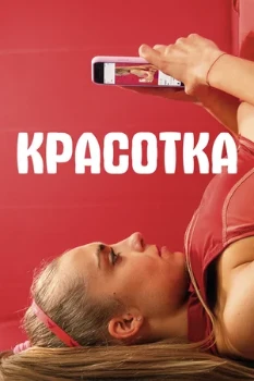 Постер Красотка (2020)