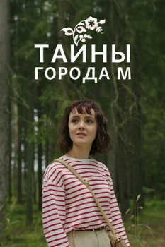 Постер Тайны города М. (1–2 сезон)