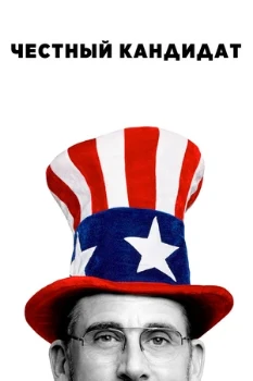 Постер Честный кандидат (2020)