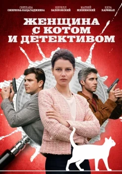 Постер Женщина с котом и детективом (1–4 сезон)