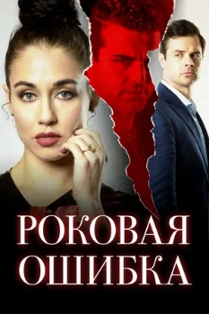 Постер Роковая ошибка (2020)