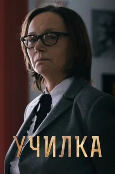 Постер Училка (2025)