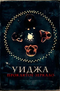 Постер Уиджа. проклятое зеркало (2020)