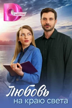 Постер Любовь на краю света (2024)