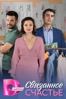Постер Связанное счастье (2025)