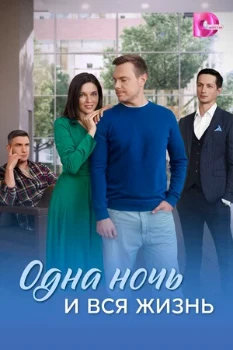 Постер Одна ночь и вся жизнь (2025)