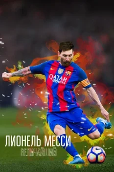 Постер Лионель месси: величайший (2020)