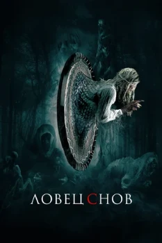 Постер Ловец снов (2020)