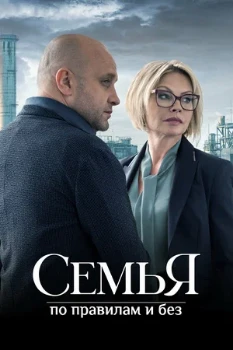 Постер Семья по правилам и без (2024)