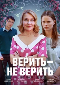 Постер Верить - не верить (2024)