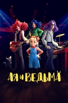 Постер Ая и ведьма (2020)