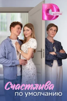 Постер Счастлива по умолчанию (2024)