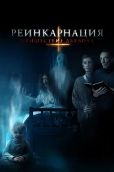 Постер Реинкарнация: Пришествие дьявола (2020)