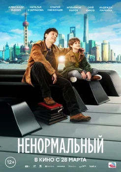 Постер Ненормальная (2024)