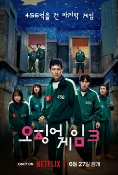 Постер Игра в кальмара 2 сезон