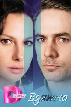 Постер Взятка (2025)