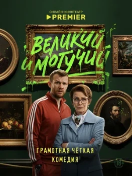 Постер Великий и могучий (2025)
