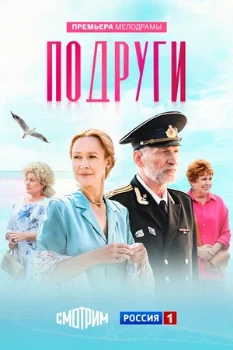 Постер Подруги (2024)