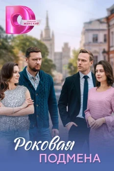 Постер Роковая подмена (2025)