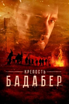 Постер Крепость Бадабер (2018)