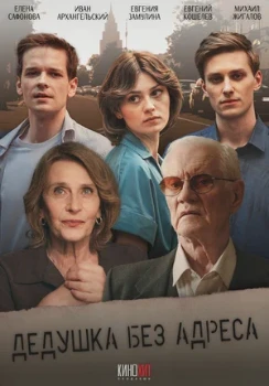 Постер Дедушка без адреса (2025)