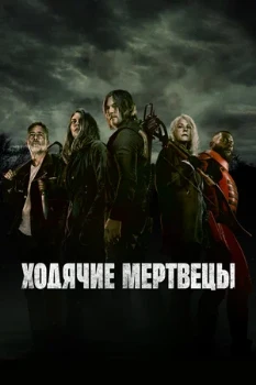 Постер Ходячие мертвецы (все сезоны)