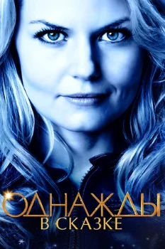 Постер Однажды в сказке (все сезоны)