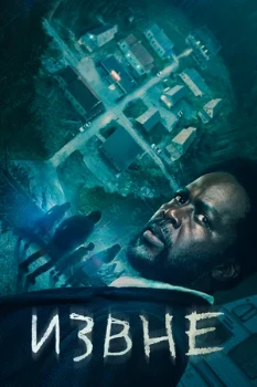 Постер Извне все сезоны