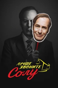Постер Лучше звоните Солу (все сезоны)