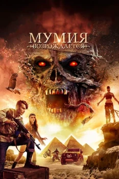 Постер Мумия возрождается (2019)