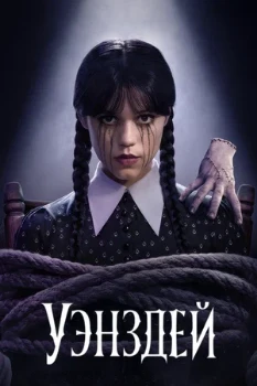 Постер Уэнсдэй (1–2 сезон)