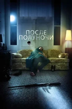 Постер После полуночи (2019)