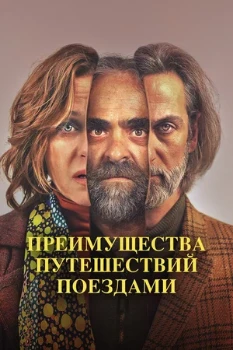 Постер Преимущества путешествий поездами (2019)