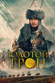 Постер Золотой трон (2019)