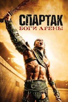 Постер Спартак: Боги арены (2011)