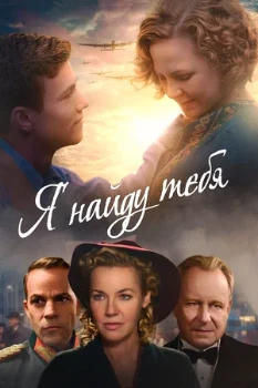 Постер Я найду тебя (2019)