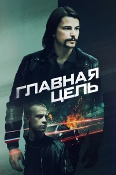 Постер Главная цель (2019)