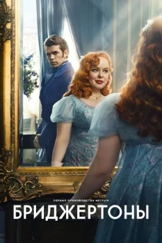 Постер Бриджертоны (1–2 сезон)