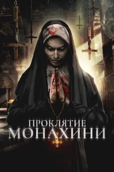 Постер Проклятье монахини (2019)
