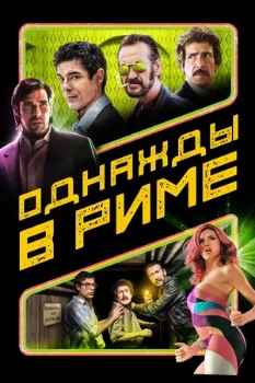 Постер Однажды в Риме (2019)