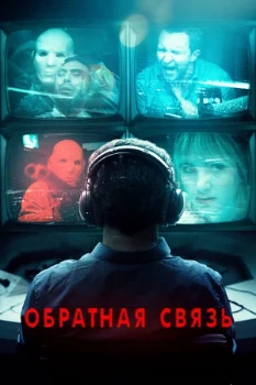 Постер Обратная связь (2019)