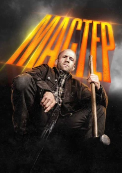 Постер Мастер (2025)