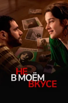 Постер Не в моём вкусе (2022)