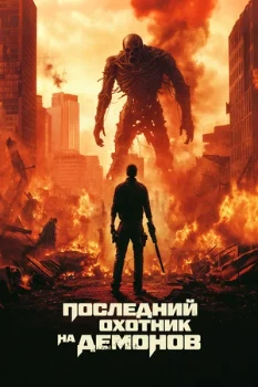 Постер Последний охотник на демонов (2025)