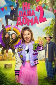 Постер Не одна дома 2 (2025)