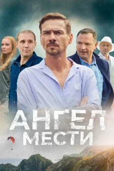 Постер Ангел мести (2024)
