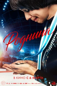 Постер Роднина (2025)