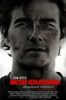 Постер Миссия невыполнима 8 (2025)