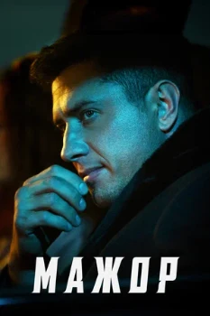 Постер Мажор все сезоны